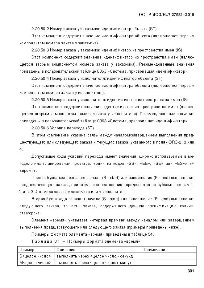 ГОСТ Р ИСО/HL 7 27931-2015, страница 308